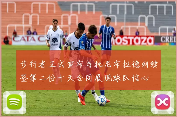 步行者正式宣布与托尼布拉德利续签第二份十天合同展现球队信心