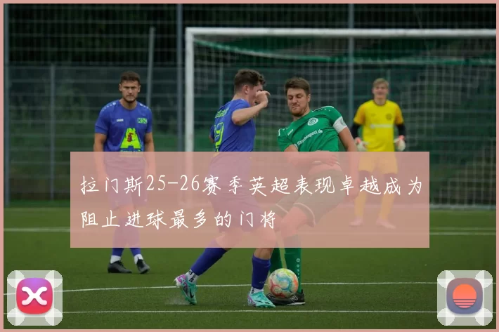 拉门斯25-26赛季英超表现卓越成为阻止进球最多的门将