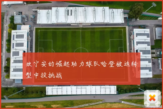 坎宁安的崛起助力球队哈登被迫转型中投挑战