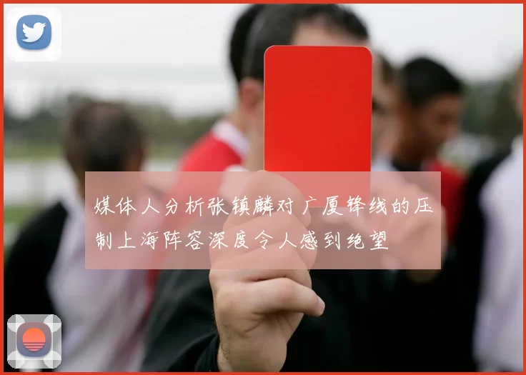 媒体人分析张镇麟对广厦锋线的压制上海阵容深度令人感到绝望