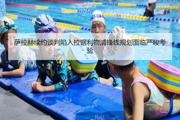 萨拉赫续约谈判陷入拉锯利物浦锋线规划面临严峻考验